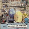 夙川｜2024年11月17日（日）西田公園で「にしのみやこどもフェスタ」が開催されます