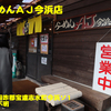 らーめんＡＪ今浜店〜２０２０年１１月３杯目〜