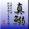 真鰯、上野広小路、松坂屋地下の魚売り場で。