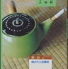 三浦しをんの『まほろ駅前番外地』を読んだ