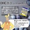 【DHC商品レビュー】ボリュームトップ