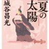 ９　孟夏の太陽（晋の趙一族：BC 600～BC 400頃）（1992）