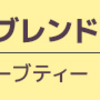 ママに体に良いお茶を!!