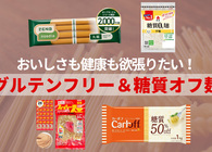 おいしい「糖質オフ＆グルテンフリー麺」おすすめ4つ　食欲の秋こそ、健康にも気をつけよう