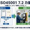 ISO45001 7.2「力量」とは？資格・教育だけでは足りない理由を実務向けに解説【第32回】