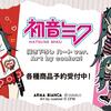 『初音ミク』×「coalowl」コラボアイテムがAMNIBUSで予約受付中！日常を彩るキャラクターグッズ