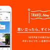 3万円以下の旅行プランが無料！？TRAVEL Nowってなんぞ？？？？