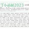 「ACT小品展2023」のお知らせ