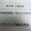 リコーリース[8566]より株主優待が届きました。