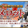 【FGO】第六の聖杯 神聖円卓領域 キャメロット【第１節　砂の洗礼（2/2）】