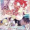 『 抗う龍帝と赤の番 2　龍帝の初心すぎる番様は、想定外の龍人たらしでした！？ / 古都セツマ 』 eロマンスロイヤル