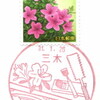 【風景印】三木郵便局(＆2019.1.26押印局一覧)