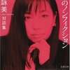 山田詠美が文学界新人賞選考委員だった時、最終候補に残った奴から手紙が来たそうだ