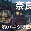 【奈良県】車中泊旅の拠点に最適！おすすめRVパーク厳選6選（温泉＆高規格）