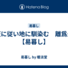 天に従い地に馴染む　離爲火【易暮し】