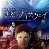 村瀬修功『機動戦士ガンダム 閃光のハサウェイ』(2021/日)