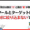 ツールとターゲットは絶対に絞り込まないで！ -情報発信は露出"力"と露出"量"が勝負！-