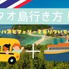 【必見】バンコクからタオ島！ロンプラヤ社のVIPバスとフェリー乗ったよ！！！