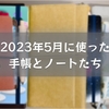 2023年5月に使った手帳とノートたち