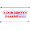 ポケモンSVの金策まとめ お金を稼ぐにはどこがオススメ？