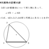 幾何の理解（円周角）問題（１）
