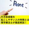 半月板損傷を起こしやすい人の特徴とは？理学療法士が徹底解説！