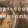 【平均年収以下】貯金０の僕が資産５００万円を築いた１０の方法