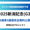 【新潟記念(G3)2025】オニキス偏差値最終予想！