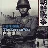 「若き将軍の朝鮮戦争」白善菀著　を読む