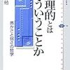 岡部勉著『合理的とはどういうことか−愚かさと弱さの哲学』(2007)