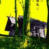 背筋『穢れた聖地巡礼について』