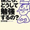 僕たち、どうして勉強するの？／古市幸雄