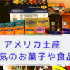 アメリカ土産　人気のばらまき用お菓子　アメリカ定番人気スイーツ 2024