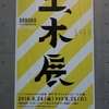 土木展　DOBOKU Civil Engineering　＠21_21 DESIGN SIGHT・六本木ミッドタウン