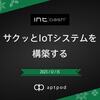 サクッとIoTシステムを構築する