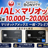 【新提携】JAL×マリオットのステータスマッチで毎年10,000～20,000 FOP！マリオットアメックス一般・プレミアム比較と入会方法【マリオット紹介付き】