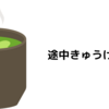 失敗した買い物とお中元 | 味じゃなくて見た目が好きだったんだな