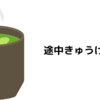 今まで黙ってたけど実は的な10の質問に答える