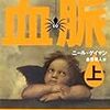 「アナンシの血脈(上)(下)」ニール・ゲイマン（角川書店）★★★★