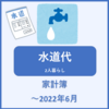 家計簿・水道代 ～2022年6月