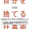 一旦自分を捨てて人を真似してみると、自分の強みがわかってくる　｜感想『自分を捨てる仕事術』