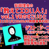 1/12 20時 無観客有料配信「安田理央の「教えてエロい人！」vol.1 VRのすごいひと」