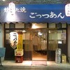 中目黒「ごっつぁん」