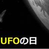 6月24日はUFOの日。私的空飛ぶ円盤BEST5