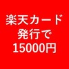 【１/５まで】15000円もらえます！楽天カード持っていない方は是非！！