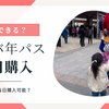 【USJ（ユニバ）の年パス当日購入】QRコードがアプリで登録できない時は入園できる？