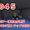 マイクラ日記 その４５ 【マイクラＰＥ】スポナー湧き条件＆マルチ用トラップの作り方（クラッシュ防止）