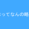 DHCってなんの略？？あなたの疑問を先回り解決！！