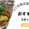 47都道府県制覇したので、各地方のおすすめスポットを紹介します〜中国地方編〜