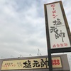 【らーめん】塩元帥 本店尼崎 (武庫之荘)